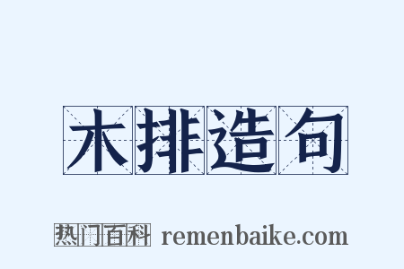 木排造句是什么意思的图片